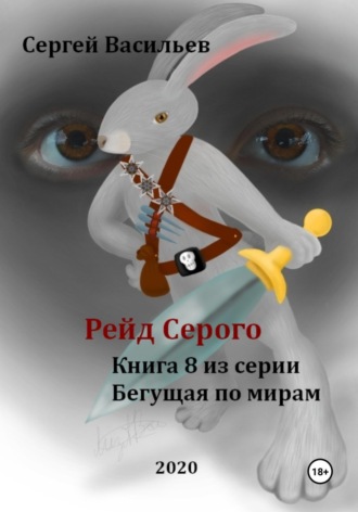 Сергей Васильев, Рейд Серого